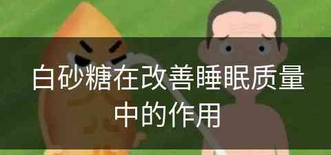 白砂糖在改善睡眠质量中的作用